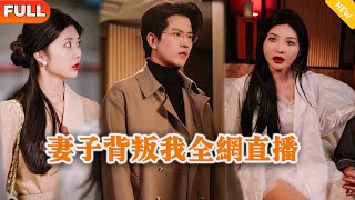 妻子背叛我全網直播