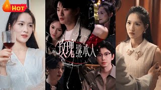 玫瑰繼承人