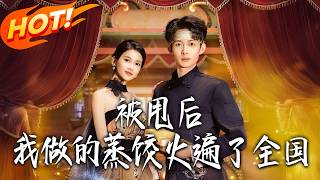 被甩后，我做的蒸饺火遍了全国