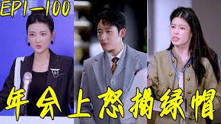 年会上怒揭绿帽