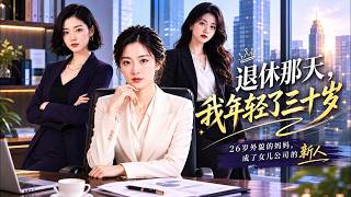 退休那天，我年輕了三十嵗