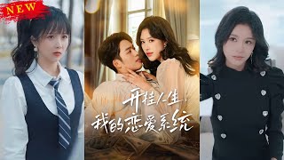 開掛人生：我的戀愛系統