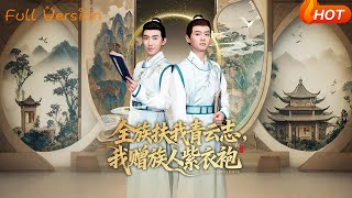 全族扶我青云志，我赠族人紫衣袍