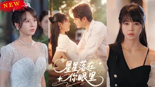 星星落在你眼里