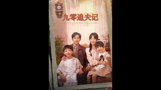 九零追夫記：都市逆襲愛情篇