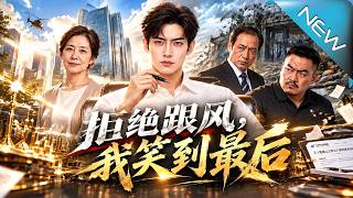 【大结局完整版】邻居都骂他是叛徒，他却看穿收购背后的真相，三年后笑到最后《拒绝跟风，我笑到最后》第1