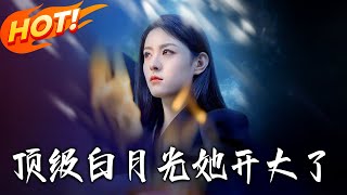 《顶级白月光她开大了》第1~78集【高清完结合集】丨魂穿復仇,身份反转，事业逆袭，废柴千金爽翻天，，