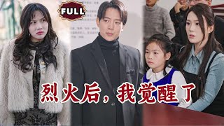 烈火覺醒：逆襲之路