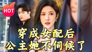 穿成女配後，公主她不伺候了