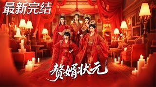 The Zhuangyuan Son-in-Law