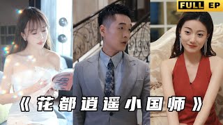 花都逍遙小國師