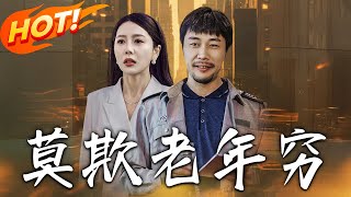 莫欺老年窮