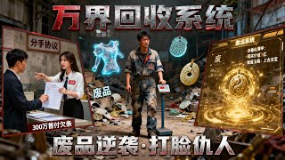 萬界廻收系統：從郃歡宗廢品站逆襲
