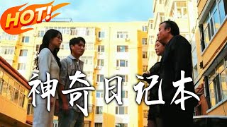 《神奇日记本》