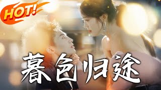 《暮色歸途》