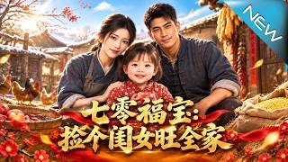 《70s Lucky Baby: Adopted Daughter Brings Prosperity to the Whole Family》