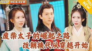 逆襲皇子：危難中的機智崛起