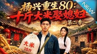 Rebirth of Yang Xing in the 80s: Marry with Ten Jins of Rice Season 2