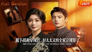 From Battle Robes to Modern Life: Mrs. Feng Is Enforcing Rules on the Whole Family