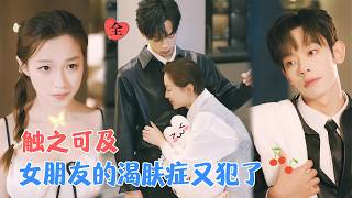 朱添博&amp;董玥妤 | 意外与大神成为合租室友。她对他产生了极强的亲近欲，为了缓解自己的症状，她