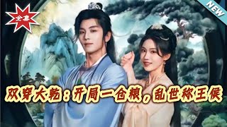 Transmigration to Daqian: Starting with a Warehouse of Grain, Becoming a Lord in Turbulent Times