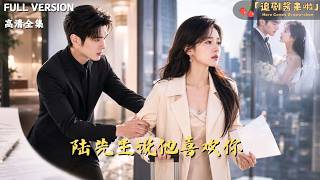 [MULTI SUB]《陆先生说他喜欢你》🍒三年契约婚姻，她卑微付出他冷漠相对。白月光临终点醒：你早
