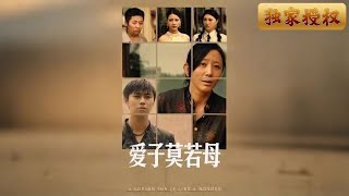 愛子莫若母