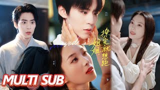 姐姐，撩完就想跑