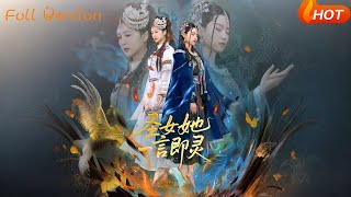 《圣女她一言即灵》