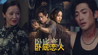 臥底戀人