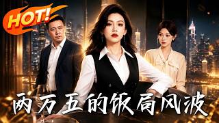 🔥实习生造假逼我买单两万五，高管联手打压？手握全套铁证，看我在检讨会上绝地反杀，让心机女当场身败名裂