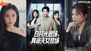 白月光退場，真命天女登場