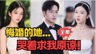 Shocking Engagement Reversal: She Who Called Off the Wedding Begs For Forgiveness