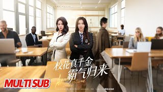 校花真千金霸气归来