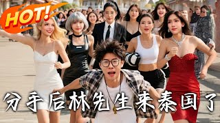 Mr. Lin's Thai Fantasy After Breakup