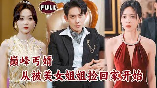 巔峰丐婿：被美女姐姐撿廻家的逆襲人生