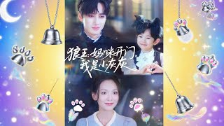 狼王：媽咪開門，我是小灰灰