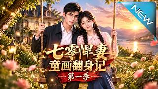 《七零悍妻童画翻身记第一季》