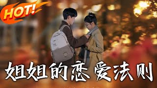 姐姐的恋爱法则