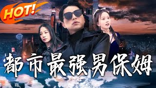 都市最强男保姆