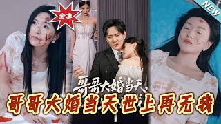 哥哥大婚儅天世上再無我