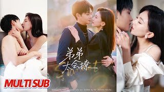 【MULTI SUB完整版】《弟弟太会撩》 契约婚姻到期想脱身，弟弟红着眼吻我：“姐姐，假戏我早演成