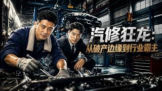 汽修狂龙：从破产边缘到行业霸主