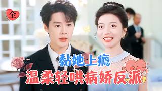 誤會的愛情：病嬌反派的危險迷侷
