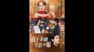 真千金她專治不服