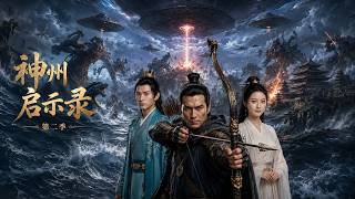 神州启示录第二季