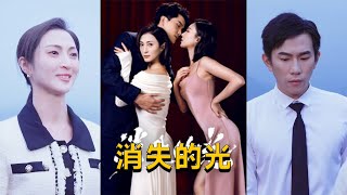 消失的光