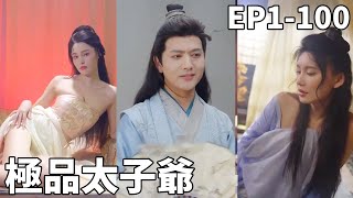 廢太子的逆襲：現代科技崛起之路