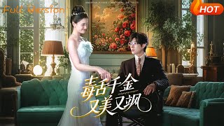 毒舌千金又美又飒