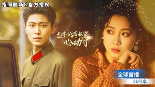 [MULTISUB] 全球首播💖穿成年代文噁毒前妻！我靠演技挽婚姻，智斗势利邻居赚大钱，冷脸老公把我
